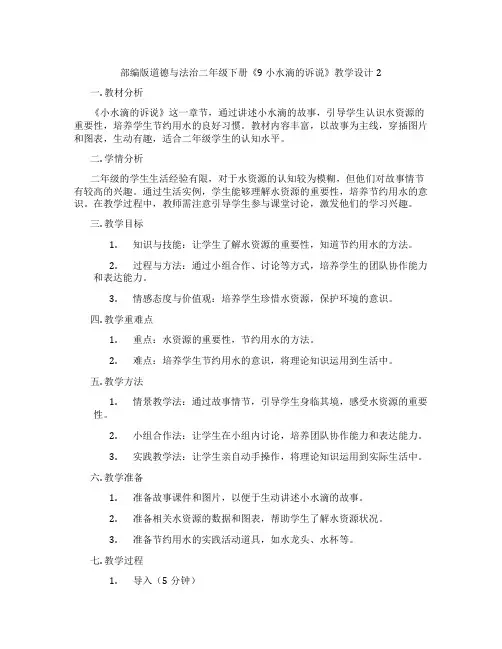 部编版道德与法治二年级下册《9 小水滴的诉说》教学设计2