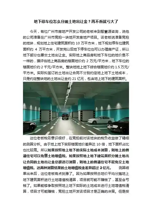 地下停车位怎么分摊土地出让金？再不看就亏大了