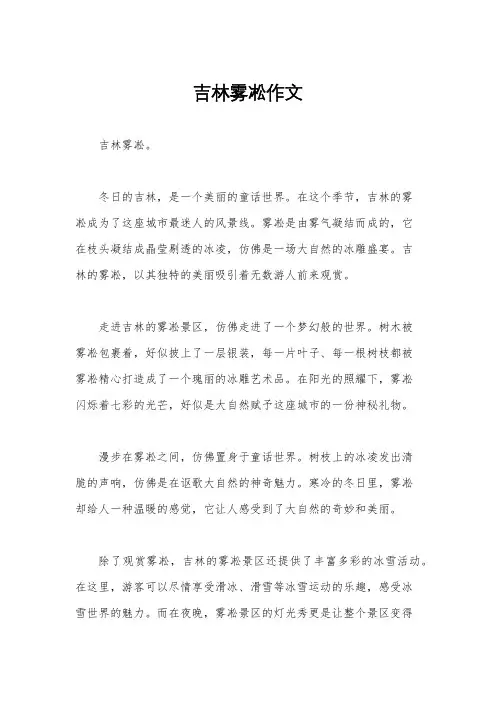 吉林雾凇作文