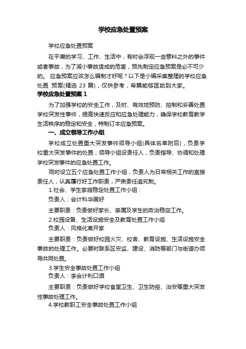 学校应急处置预案(精选23篇)