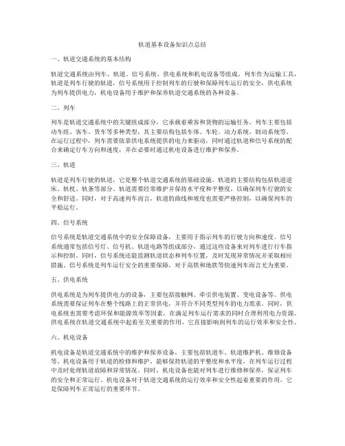 轨道基本设备知识点总结