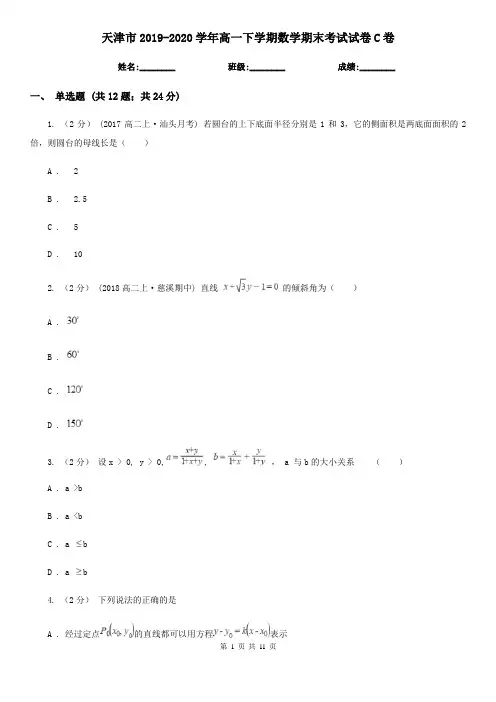 天津市2019-2020学年高一下学期数学期末考试试卷C卷