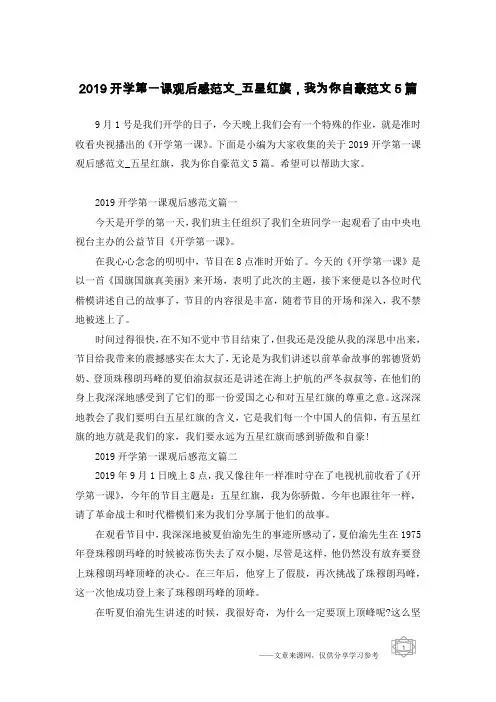 2019开学第一课观后感范文_五星红旗,我为你自豪范文5篇