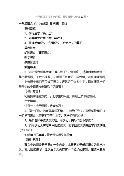 一年级语文《小小的船》教学设计（精选12篇）
