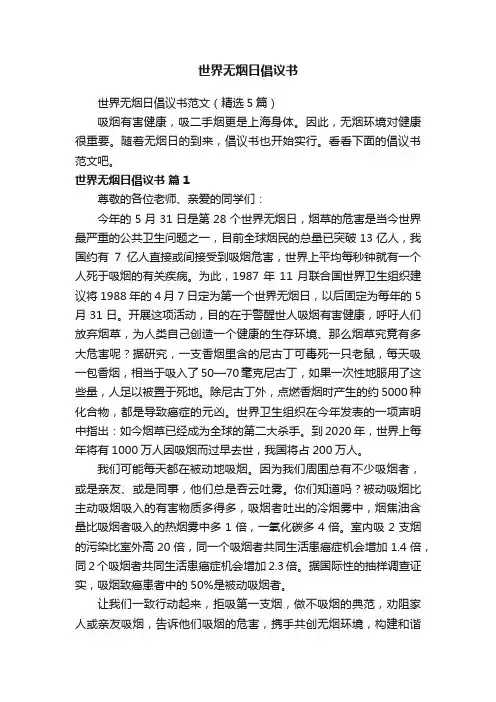 世界无烟日倡议书范文（精选5篇）