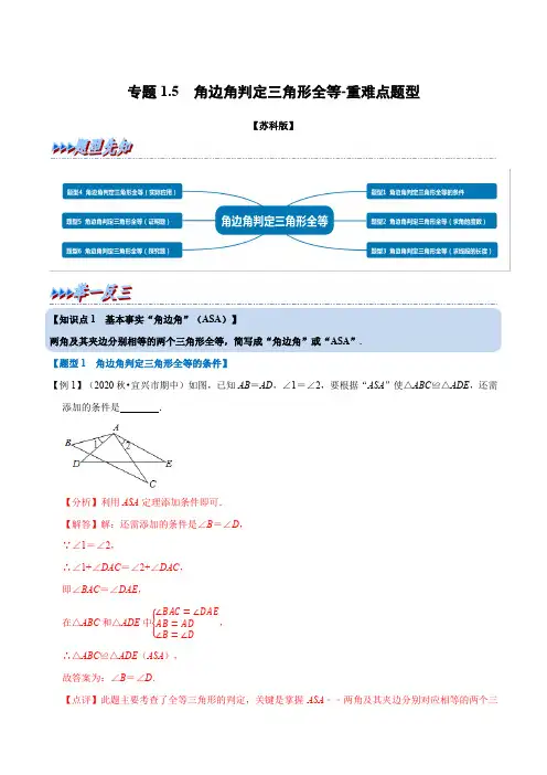 专题1-5 角边角判定三角形全等-重难点题型(举一反三)(苏科版)(解析版)