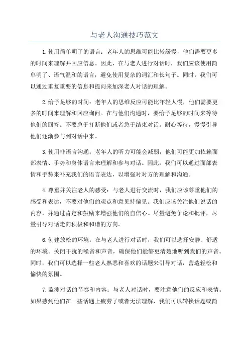 与老人沟通技巧范文