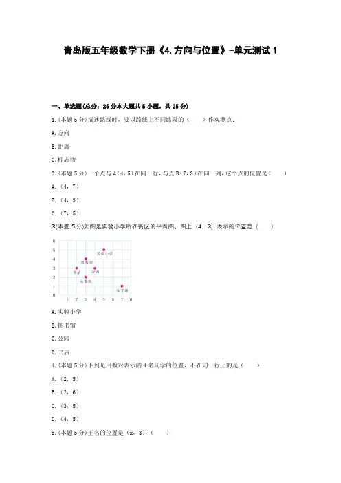【2021精品试题】青岛版五年级数学下册《4.方向与位置》-单元测试1
