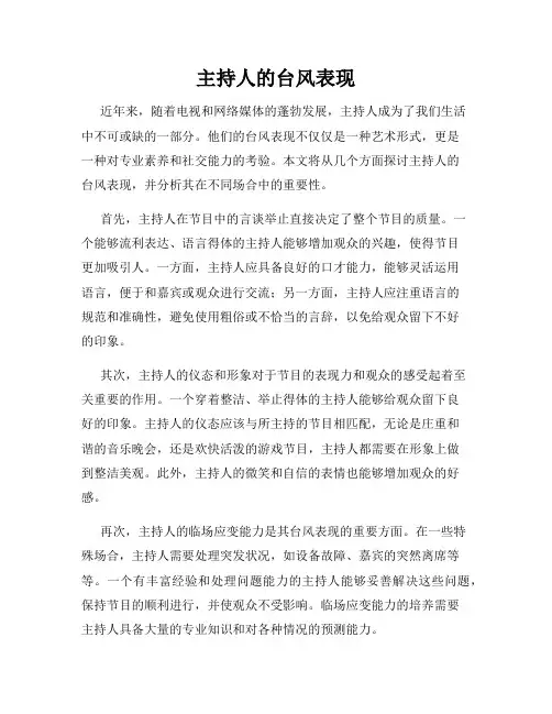 主持人的台风表现