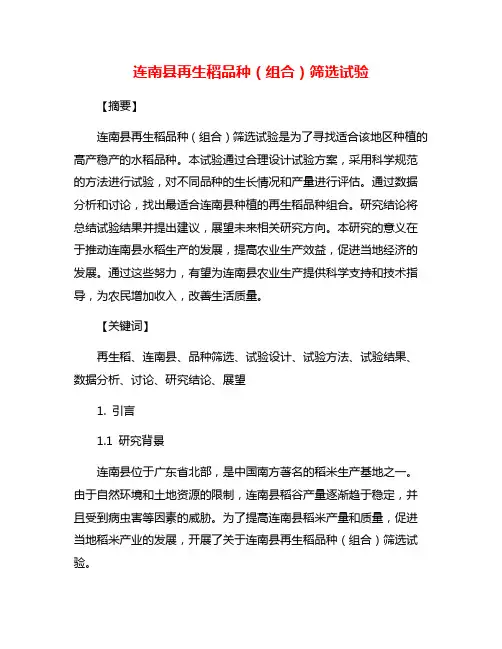 连南县再生稻品种(组合)筛选试验