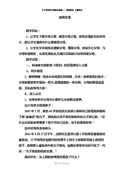 中小学优质主题班会教案——感恩教育 主题班会——感恩亲情主题班会