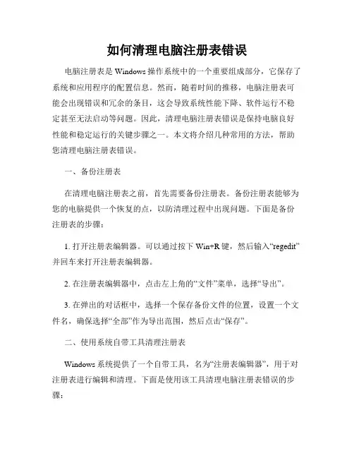 如何清理电脑注册表错误