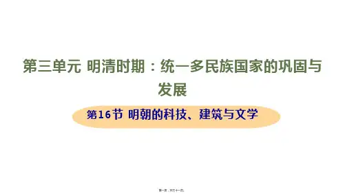 新部编人教版七年级下册初中历史 第16课 明朝的科技、建筑与文学 教学课件