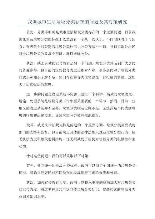 我国城市生活垃圾分类存在的问题及其对策研究