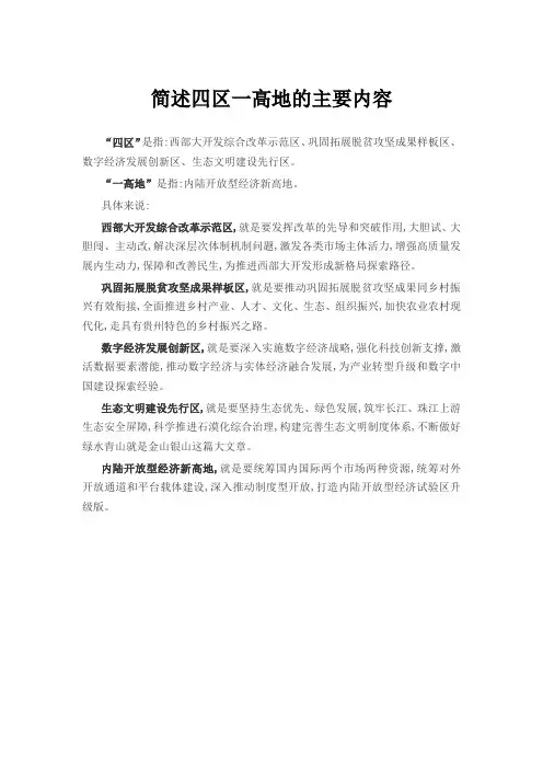 简述四区一高地的主要内容