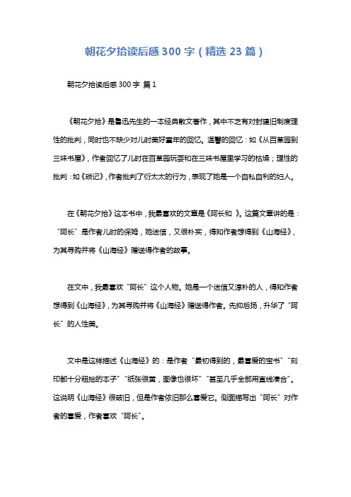 朝花夕拾读后感300字(精选23篇)