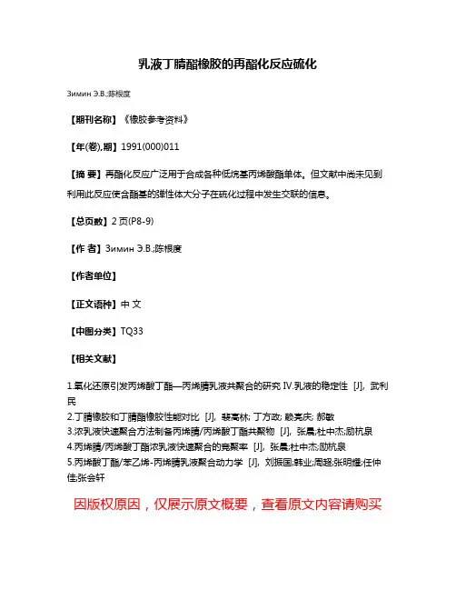 乳液丁腈酯橡胶的再酯化反应硫化