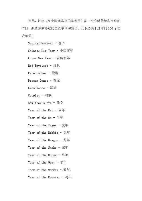 关于过年的英语单词100个