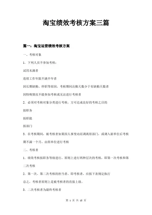 淘宝绩效考核方案三篇