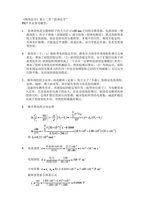物理化学_第十二章胶体化学_参考解答
