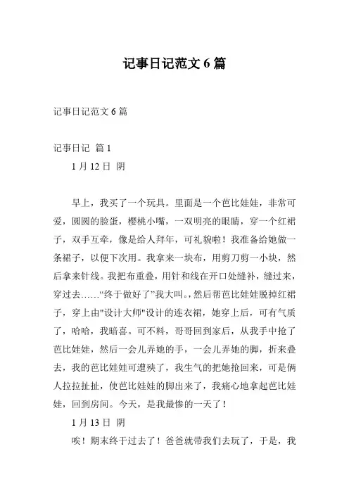 记事日记范文6篇