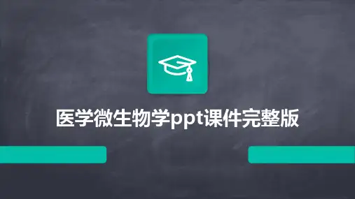 医学微生物学ppt课件完整版