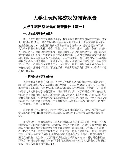 大学生玩网络游戏的调查报告