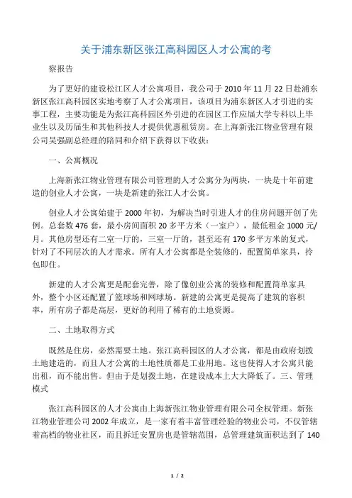 关于浦东新区张江高科园区人才公寓的考察报告