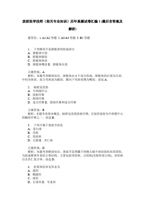 放射医学技师(相关专业知识)历年真题试卷汇编1(题后含答案及解析)