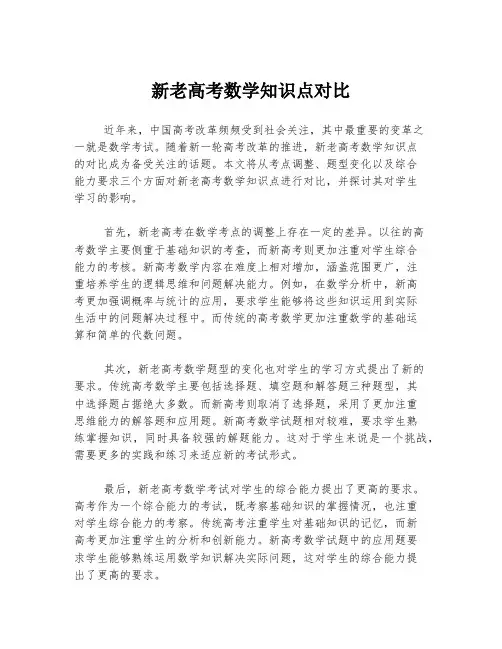 新老高考数学知识点对比
