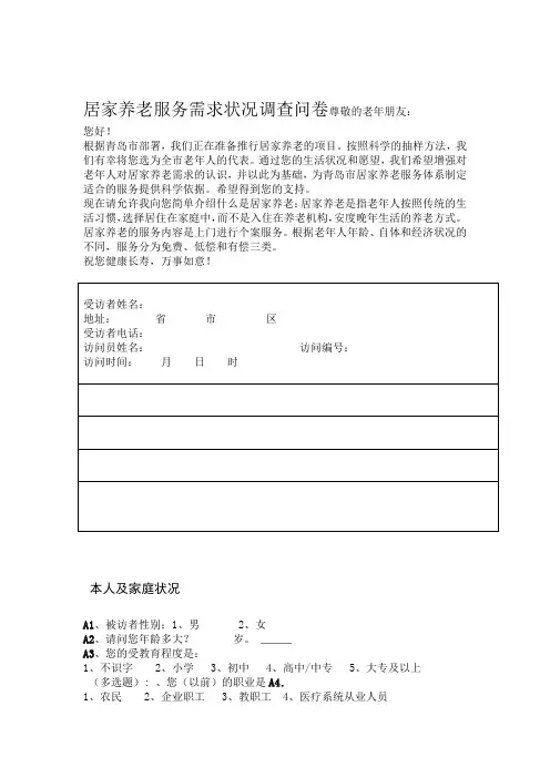 青岛市居家养老需求状况调查问卷