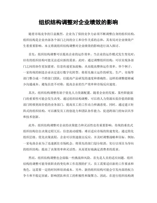 组织结构调整对企业绩效的影响