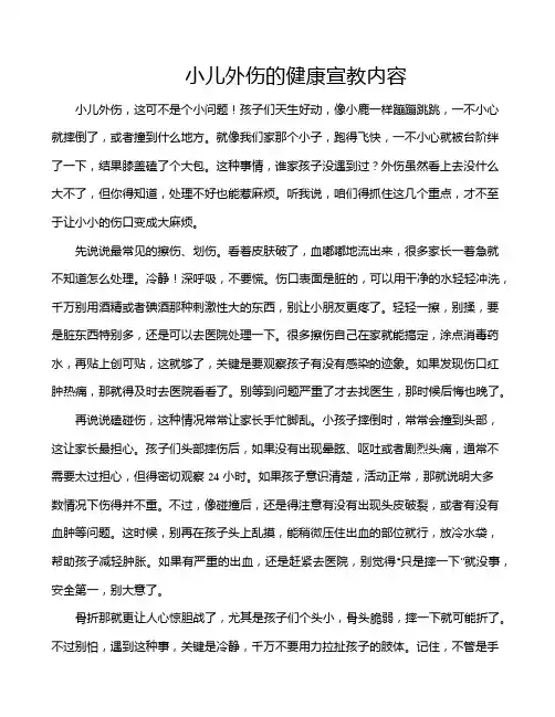 小儿外伤的健康宣教内容
