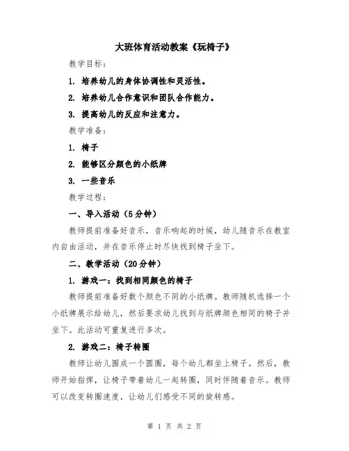 大班体育活动教案《玩椅子》