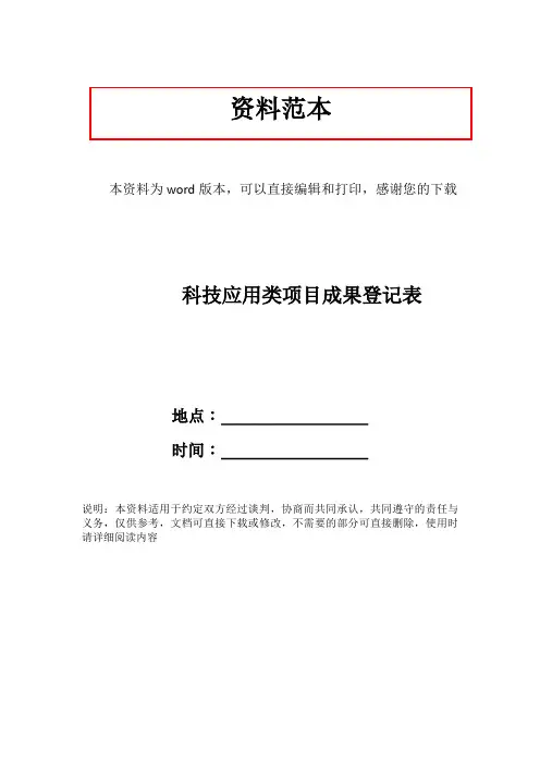 科技应用类项目成果登记表