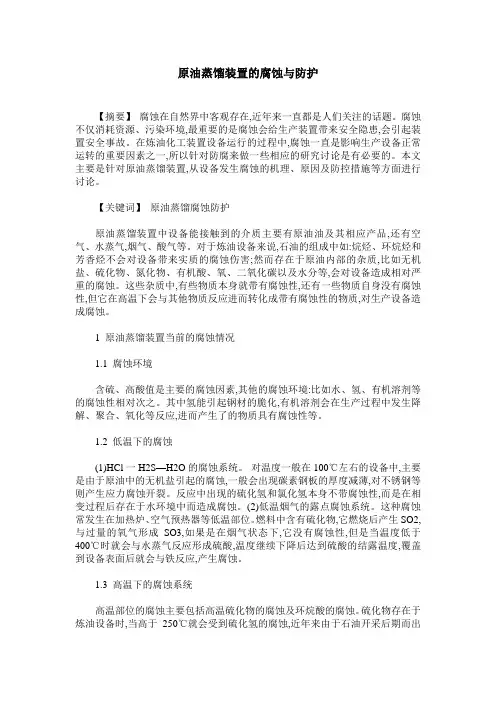原油蒸馏装置的腐蚀与防护