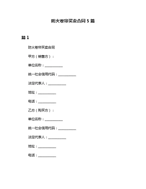 防火卷帘买卖合同5篇