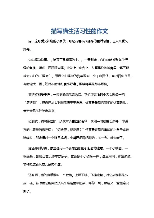 描写猫生活习性的作文