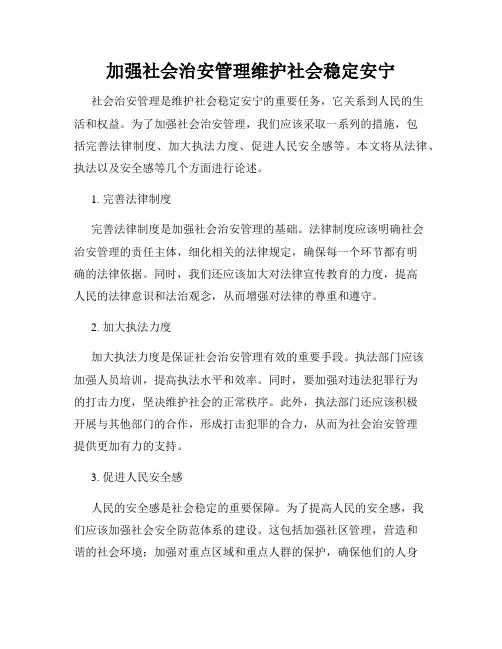 加强社会治安管理维护社会稳定安宁