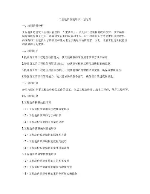 工程造价技能培训计划方案