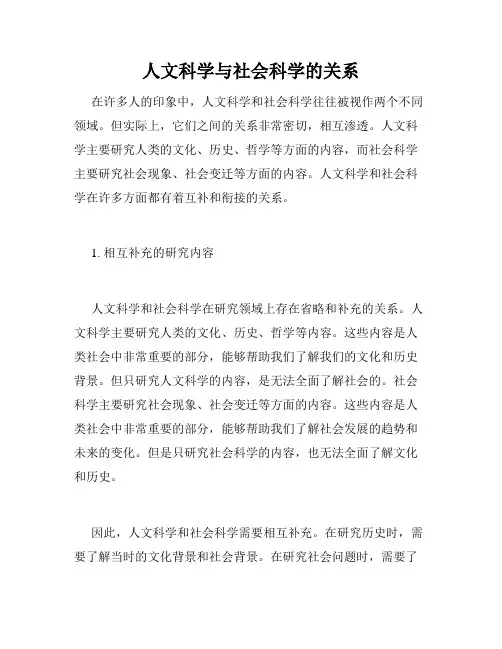 人文科学与社会科学的关系