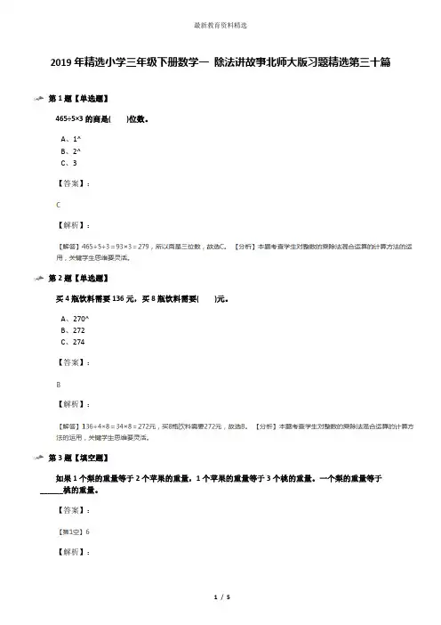 2019年精选小学三年级下册数学一 除法讲故事北师大版习题精选第三十篇