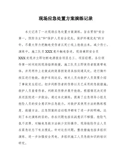 现场应急处置方案演练记录