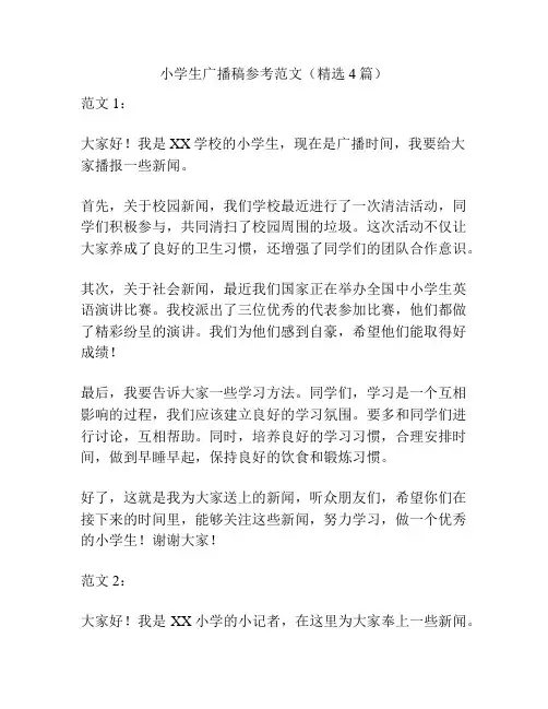 小学生广播稿参考范文(精选4篇)