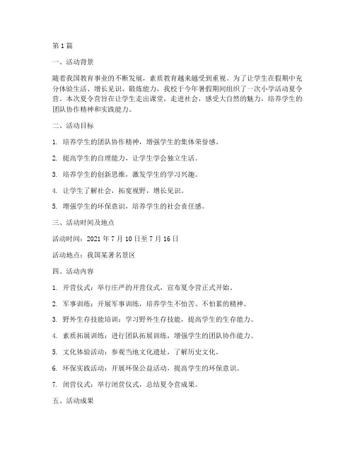 小学活动夏令营总结报告(3篇)