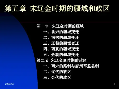 第五章辽宋金时期的疆域和政区