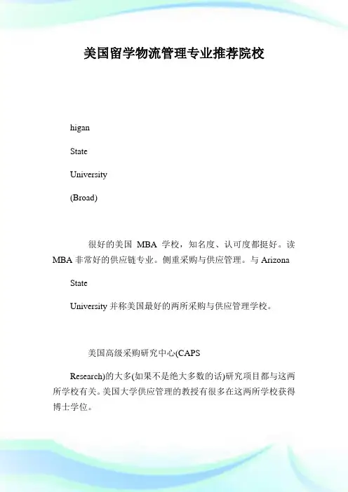 美国留学物流管理专业推荐院校.doc