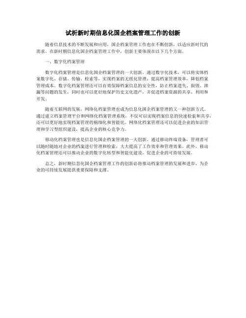 试析新时期信息化国企档案管理工作的创新