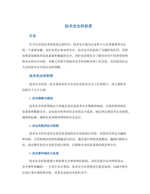 技术安全科职责