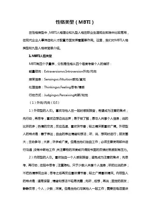 性格类型中的MBTI人格理论和九型人格